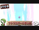 【ゆっくり実況】フトマユガール登山録【27合目】
