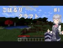 こはるりクラフト♯1【CeVIOAI実況】