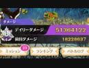 【マギレコ】キモチ戦 鶴乃単騎でデイリー5000万超ダメージ！ 「振動するアクアマリンの踵」