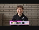 稲川 翔｜【本気の競輪TV】ウィナーズカップG2決勝選手インタビュー