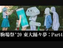 【東大生が】2020駒場祭⑨東大踊々夢【踊ってみた】Part4