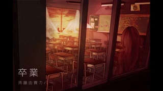 卒業【斉藤由貴カバー】