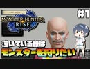【モンスターハンターライズ】#1 泣いている爺はモンスターを狩りたい 【MHRise:モンスターハンターライズ】【ゆっくり実況】