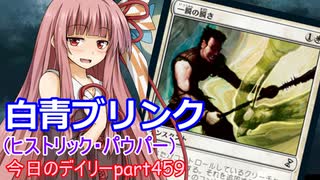 【MTGA】寝かねちゃんの「今日のデイリー」 part459 白青ブリンク（ヒストリック・パウパー）【琴葉茜実況】