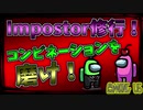 【ゆっくり実況 | AmongUs】Impostor練習回！コンビネーションを磨け！#アモングアス #アマングアス