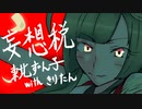【歌うﾎﾞｲｽﾛｲﾄﾞ/UTAU】妄想税【東北ずん子withきりたん】