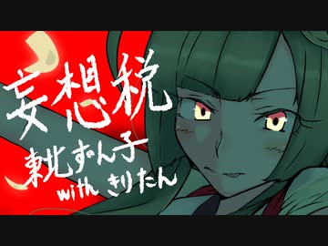【歌うﾎﾞｲｽﾛｲﾄﾞ/UTAU】妄想税【東北ずん子withきりたん】