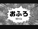 おふろ[4コマvtuberゆみかげ]