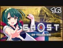 【ボイロ実況】死ぬと服が脱げるゴーストオブツシマ#16【師と弟子と】