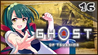 【ボイロ実況】死ぬと服が脱げるゴーストオブツシマ#16【師と弟子と】