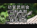 功賀武術会・山形支部210327練習風景