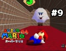 【スーパーマリオ64】テレサを目の前にして寝られる男【実況プレイ】#9