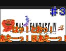 【実況プレイ】【FFⅣ】戦闘中は集中力が途切れて詠唱なんてできない！　♯３