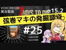 【7DTD】弦巻マキの発掘調査#25 【α15.2】【VOICEROID実況】