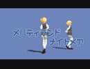 【MMD】メルティランドナイトメア（モーション配布）