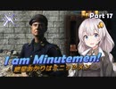 【Fallout4】紲星あかりはMinutemen! Part17