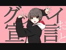 グッバイ宣言  歌ってみた 【おと】