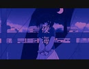 夜海 / 音街ウナ