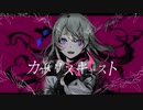 【音MAD歌い手が】カプリスキャストを歌わずにはいられなかった【歌ってみた】
