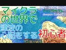 PCゲーム初心者といくマインクラフト…005　マイクラの世界で津波の心配をする初心者