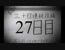 【VOICEROID実況】目指せ30日連続投稿！スーパードンキーコング実況プレイ_27日目