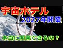 【ゆっくり解説】宇宙ホテルが2027年に開業予定！　本当にできるの？宇宙ホテル解説
