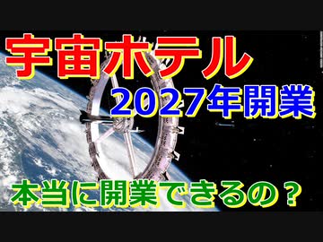 【ゆっくり解説】宇宙ホテルが2027年に開業予定！　本当にできるの？宇宙ホテル解説