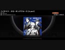 【ARB観賞用】ﾍﾞｲｻｲﾄﾞ・ｽﾓｰｷﾝｸﾞﾌﾞﾙｰｽのA・B partをフル音源ぽく繋いでみた（HARD、自動モード）