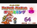 紙なのに！立体を意識しながら！ペーパーマリオオリガミキング！　その６４