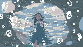 淡色シティ【初音ミク】