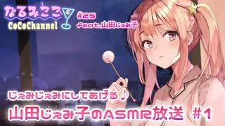 #25【ASMR/バイノーラル】特別企画！山田じぇみ子のじぇみじぇみ放送！【イヤホン必須】