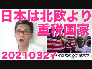 日本は北欧より重税国家だった／小西ひろゆきの担当官僚がダウン／ポートランドの荒廃20210327