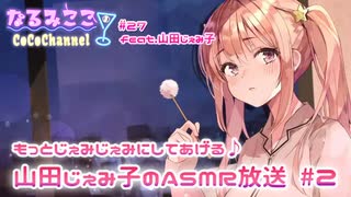 #27【ASMR/バイノーラル】山田じぇみ子のじぇみじぇみ放送！#2！【イヤホン必須】