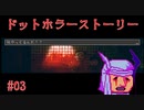 【※閲覧注意】【気まぐれに】ドットホラーストーリーを実況プレイ #03