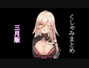 おニュイのくしゃみまとめ3月分※修正版