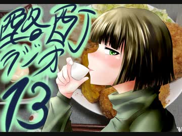 『ボイロラジオ』京町セイカの酩酊ラジオ：十三合目