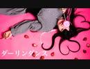 【まいまい（ex.しゃけ）】ダーリンダンス【踊ってみた】