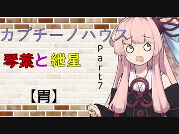 【ボイロ劇場】カプチーノハウスパート7【胃】