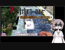 【7 days to die】飢餓も感染も止まらない Part.3【新武器とケルベロス】