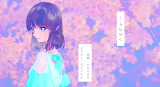 うちなびく/ 初音ミク