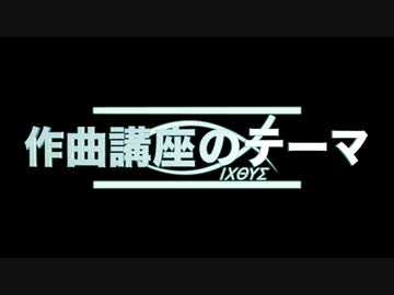 作曲講座のテーマ　〜ぼくらのネットエクレシア〜