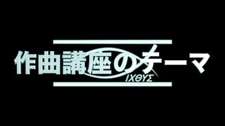作曲講座のテーマ　〜ぼくらのネットエクレシア〜