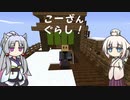 【Minecraft1.16.5】こーざんぐらし！一日目【VOICeVI実況プレイ】