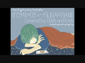 すてきなメロディー / Suger Babe ［弾いてみた］
