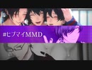 【ヒプマイMMD】3曲続けてどうぞ【まとめ】