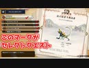 セレクトクエストは印が付いたものを選ぶんだよ！#02【MHRise：モンスターハンターライズ】