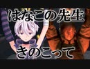 【LeftAlive】はなこの先生きのこって【Voiceroid実況】Part1