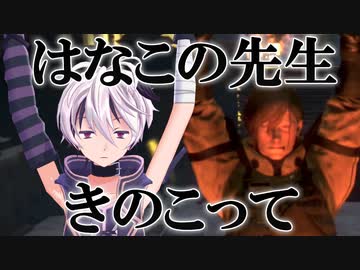 【LeftAlive】はなこの先生きのこって【Voiceroid実況】Part1