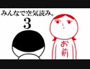 【実況】全力で愉しむみんなで空気読み。3 part1