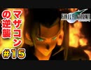 実は興味ある【FINAL FANTASY VII】実況 Part.15